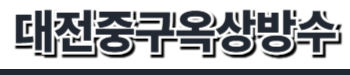 대전중구옥상방수