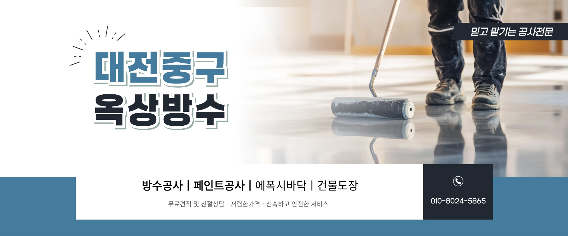 대전페인트방수공사 PC 비주얼 0