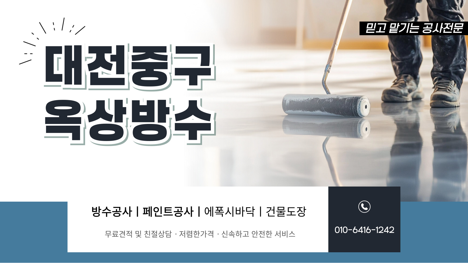 대전제이비페인트방수공사 PC 비주얼 0